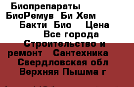 Биопрепараты BioRemove, БиоРемув, Би-Хем, Bacti-Bio, Бакти  Био. › Цена ­ 100 - Все города Строительство и ремонт » Сантехника   . Свердловская обл.,Верхняя Пышма г.